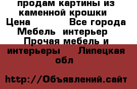 продам картины из каменной крошки › Цена ­ 2 800 - Все города Мебель, интерьер » Прочая мебель и интерьеры   . Липецкая обл.